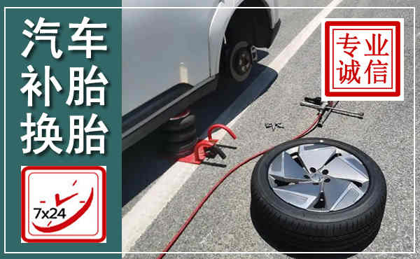 荥经汽车换轮胎,附近上门换轮胎电话