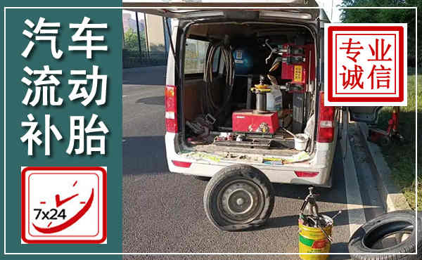 荥经汽车流动补胎,附近补胎电话