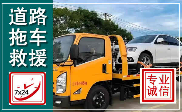 荥经拖车救援,汽车救援拖车电话