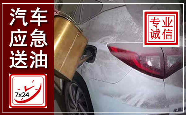 荥经汽车送油救援,附近上门送油电话