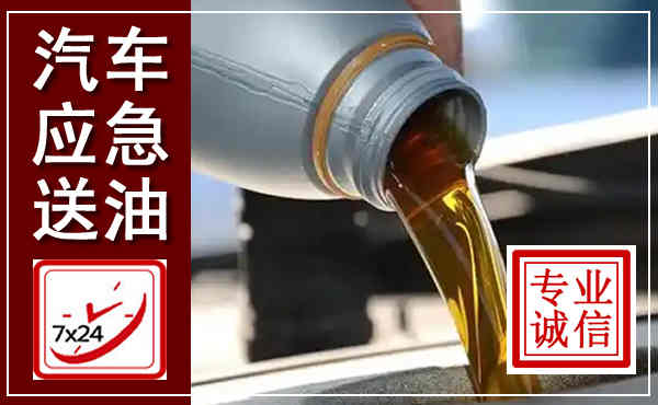 荥经汽车送燃油救援,附近上门送燃油电话