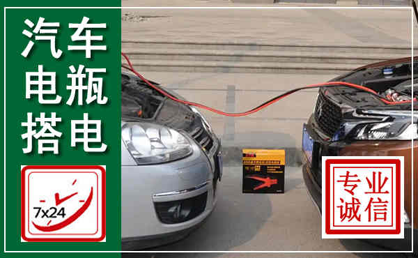 荥经汽车搭电,附近电瓶搭电救援电话