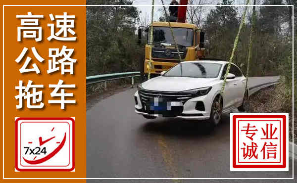 荥经高速公路拖车,附近高速公路拖车救援电话