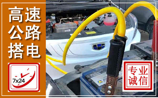 荥经高速公路汽车搭电,中途电瓶维修电话