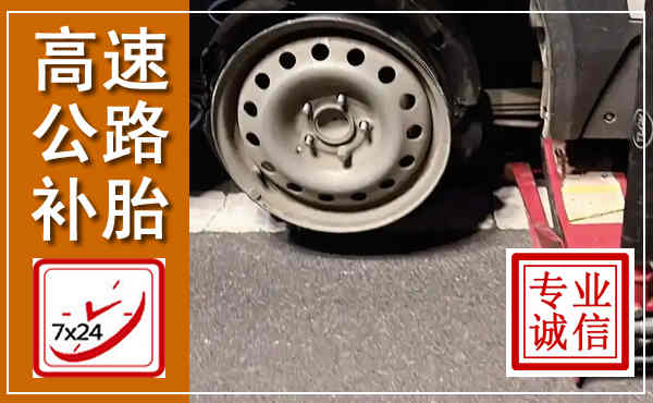 荥经高速公路流动补胎,汽车换轮胎电话