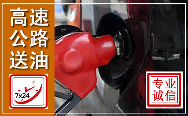 荥经高速公路汽车送油,汽车救援送油电话